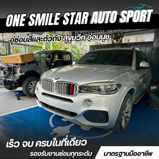 อู่รับเคลมประกันรถยนต์ สุขุมวิท - อู่ซ่อมสีและตัวถัง สุขุมวิท อ่อนนุช - วันสไมล์สตาร์ ออโต้สปอร์ต