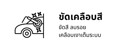 ขัดเคลือบสี