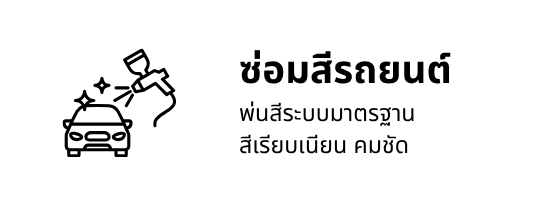 ซ่อมสีรถยนต์