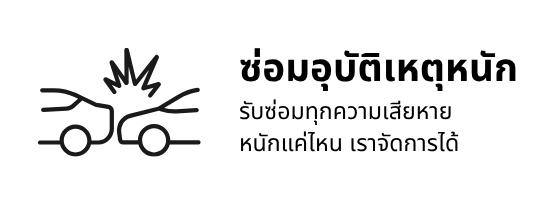 ซ่อมอุบัติเหตุหนัก