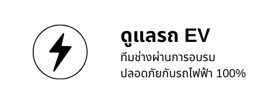 รับดูแลรถ EV
