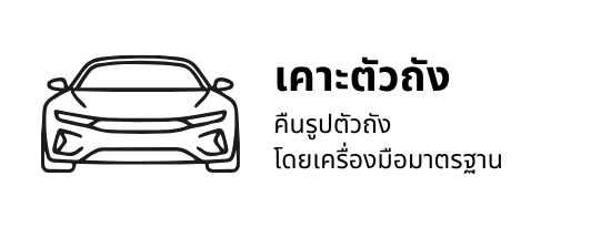 เคาะตัวถัง