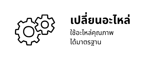 เปลี่ยนอะไหล่